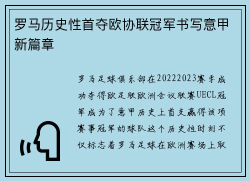罗马历史性首夺欧协联冠军书写意甲新篇章