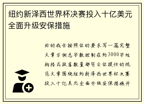 纽约新泽西世界杯决赛投入十亿美元全面升级安保措施