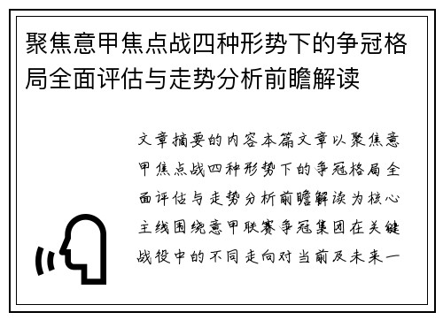 聚焦意甲焦点战四种形势下的争冠格局全面评估与走势分析前瞻解读