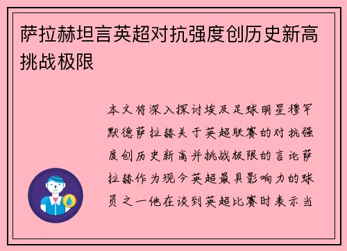 萨拉赫坦言英超对抗强度创历史新高挑战极限