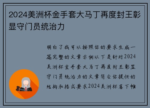 2024美洲杯金手套大马丁再度封王彰显守门员统治力