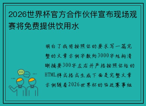 2026世界杯官方合作伙伴宣布现场观赛将免费提供饮用水