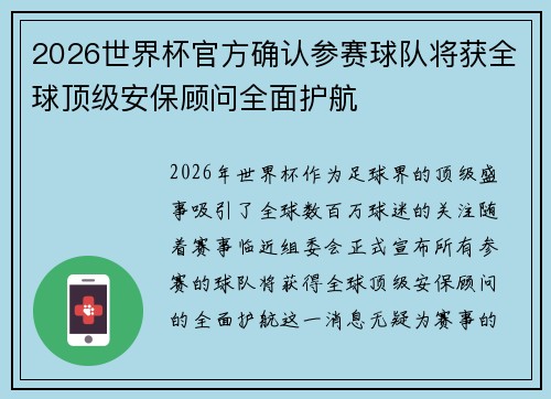 2026世界杯官方确认参赛球队将获全球顶级安保顾问全面护航