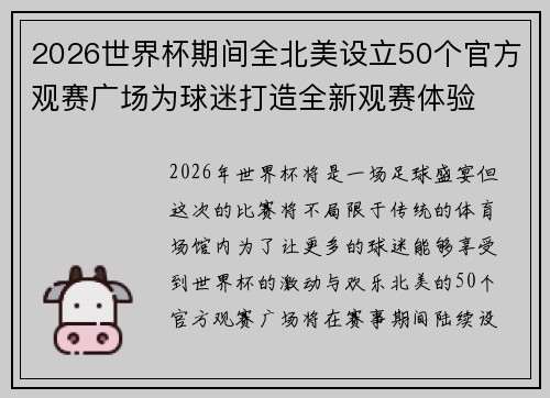 2026世界杯期间全北美设立50个官方观赛广场为球迷打造全新观赛体验