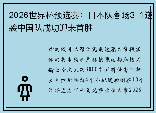 2026世界杯预选赛：日本队客场3-1逆袭中国队成功迎来首胜