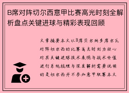 B席对阵切尔西意甲比赛高光时刻全解析盘点关键进球与精彩表现回顾