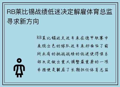 RB莱比锡战绩低迷决定解雇体育总监寻求新方向