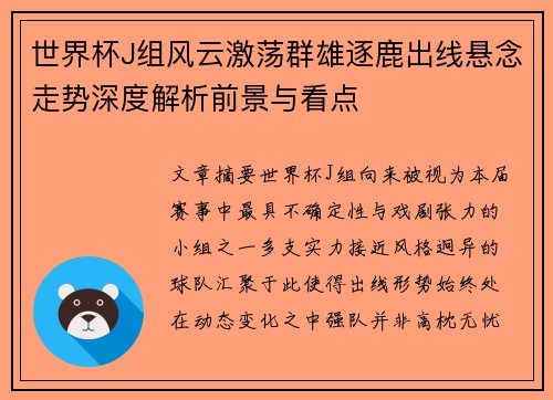 世界杯J组风云激荡群雄逐鹿出线悬念走势深度解析前景与看点
