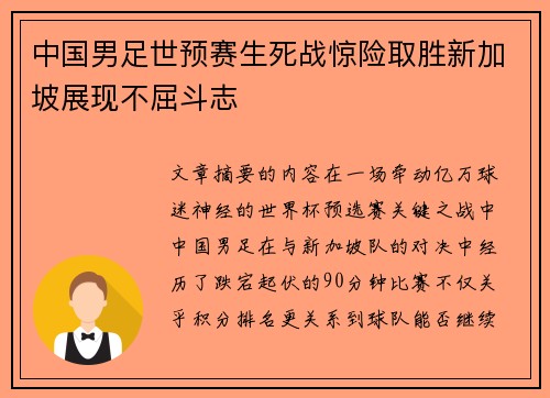 中国男足世预赛生死战惊险取胜新加坡展现不屈斗志