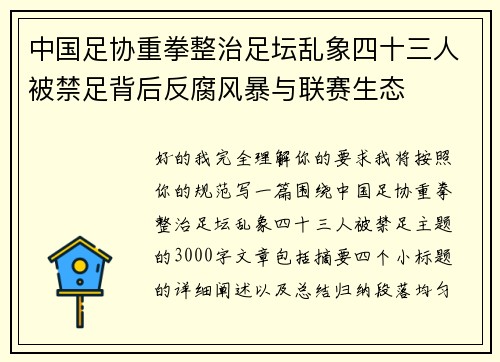 中国足协重拳整治足坛乱象四十三人被禁足背后反腐风暴与联赛生态