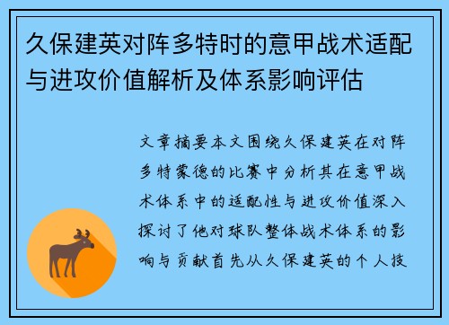 久保建英对阵多特时的意甲战术适配与进攻价值解析及体系影响评估