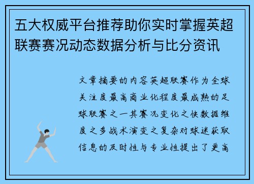 五大权威平台推荐助你实时掌握英超联赛赛况动态数据分析与比分资讯 五大权威平台推荐助你实时掌握英超联赛赛况动态数据分析与比分资讯