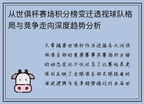 从世俱杯赛场积分榜变迁透视球队格局与竞争走向深度趋势分析 从世俱杯赛场积分榜变迁透视球队格局与竞争走向深度趋势分析