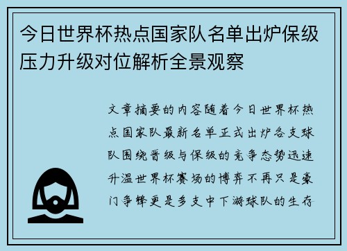 今日世界杯热点国家队名单出炉保级压力升级对位解析全景观察 今日世界杯热点国家队名单出炉保级压力升级对位解析全景观察