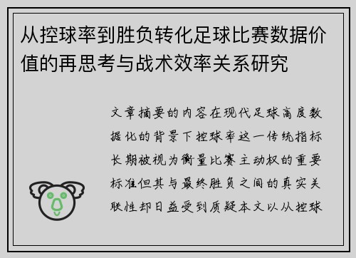 从控球率到胜负转化足球比赛数据价值的再思考与战术效率关系研究