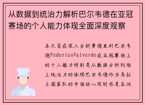 从数据到统治力解析巴尔韦德在亚冠赛场的个人能力体现全面深度观察