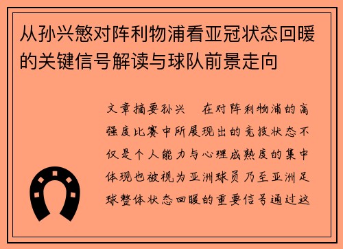 从孙兴慜对阵利物浦看亚冠状态回暖的关键信号解读与球队前景走向