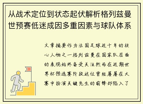 从战术定位到状态起伏解析格列兹曼世预赛低迷成因多重因素与球队体系影响