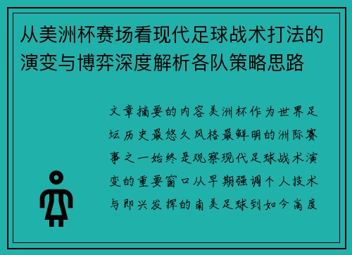 从美洲杯赛场看现代足球战术打法的演变与博弈深度解析各队策略思路
