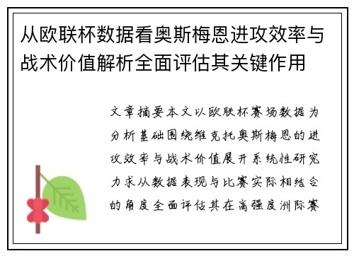 从欧联杯数据看奥斯梅恩进攻效率与战术价值解析全面评估其关键作用 从欧联杯数据看奥斯梅恩进攻效率与战术价值解析全面评估其关键作用