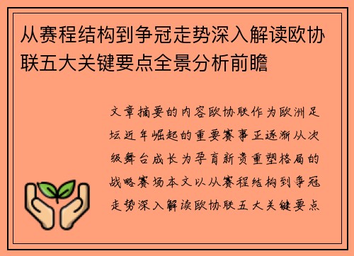 从赛程结构到争冠走势深入解读欧协联五大关键要点全景分析前瞻