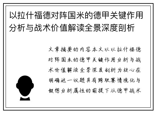 以拉什福德对阵国米的德甲关键作用分析与战术价值解读全景深度剖析