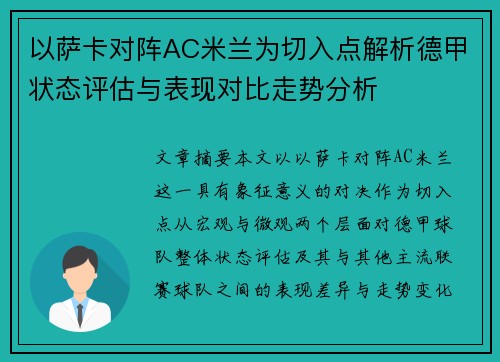 以萨卡对阵AC米兰为切入点解析德甲状态评估与表现对比走势分析 以萨卡对阵AC米兰为切入点解析德甲状态评估与表现对比走势分析
