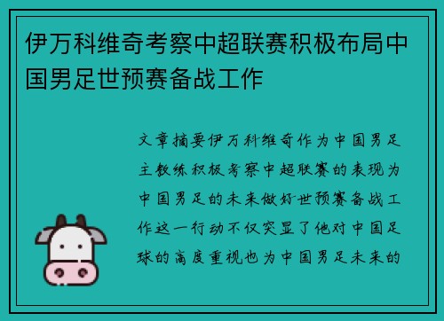 伊万科维奇考察中超联赛积极布局中国男足世预赛备战工作