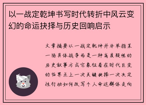 以一战定乾坤书写时代转折中风云变幻的命运抉择与历史回响启示 以一战定乾坤书写时代转折中风云变幻的命运抉择与历史回响启示