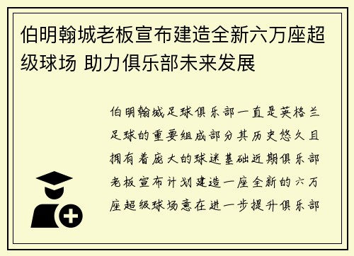 伯明翰城老板宣布建造全新六万座超级球场 助力俱乐部未来发展