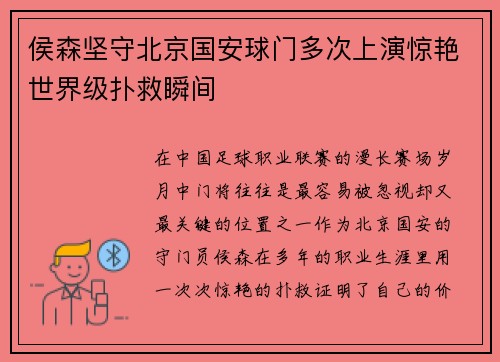 侯森坚守北京国安球门多次上演惊艳世界级扑救瞬间