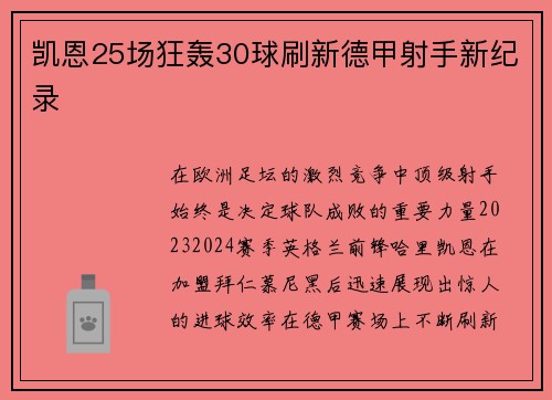 凯恩25场狂轰30球刷新德甲射手新纪录