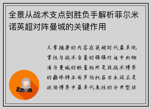 全景从战术支点到胜负手解析菲尔米诺英超对阵曼城的关键作用