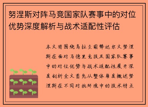 努涅斯对阵马竞国家队赛事中的对位优势深度解析与战术适配性评估