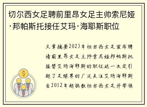 切尔西女足聘前里昂女足主帅索尼娅·邦帕斯托接任艾玛·海耶斯职位 切尔西女足聘前里昂女足主帅索尼娅·邦帕斯托接任艾玛·海耶斯职位
