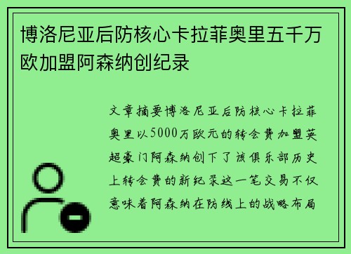 博洛尼亚后防核心卡拉菲奥里五千万欧加盟阿森纳创纪录