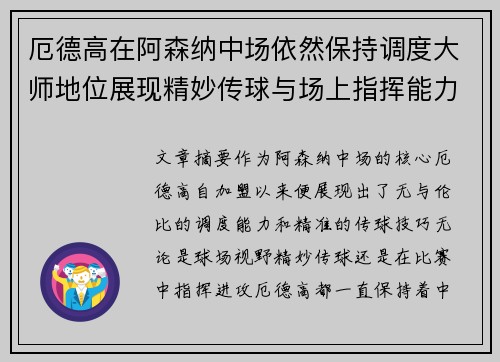 厄德高在阿森纳中场依然保持调度大师地位展现精妙传球与场上指挥能力