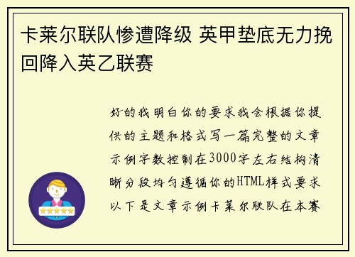 卡莱尔联队惨遭降级 英甲垫底无力挽回降入英乙联赛