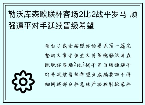 勒沃库森欧联杯客场2比2战平罗马 顽强逼平对手延续晋级希望 勒沃库森欧联杯客场2比2战平罗马 顽强逼平对手延续晋级希望