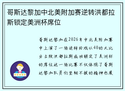 哥斯达黎加中北美附加赛逆转洪都拉斯锁定美洲杯席位