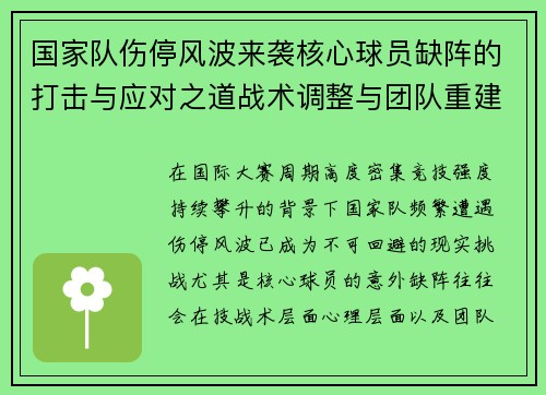 国家队伤停风波来袭核心球员缺阵的打击与应对之道战术调整与团队重建思路 国家队伤停风波来袭核心球员缺阵的打击与应对之道战术调整与团队重建思路