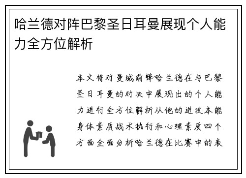 哈兰德对阵巴黎圣日耳曼展现个人能力全方位解析 哈兰德对阵巴黎圣日耳曼展现个人能力全方位解析