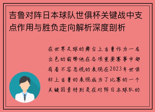 吉鲁对阵日本球队世俱杯关键战中支点作用与胜负走向解析深度剖析 吉鲁对阵日本球队世俱杯关键战中支点作用与胜负走向解析深度剖析