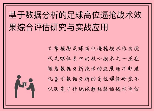 基于数据分析的足球高位逼抢战术效果综合评估研究与实战应用