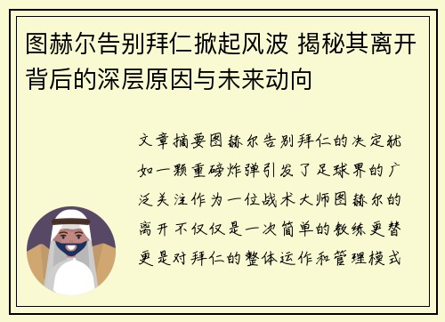 图赫尔告别拜仁掀起风波 揭秘其离开背后的深层原因与未来动向