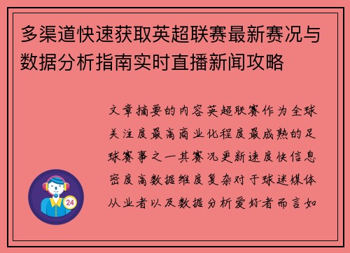 多渠道快速获取英超联赛最新赛况与数据分析指南实时直播新闻攻略