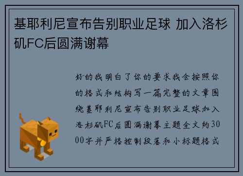 基耶利尼宣布告别职业足球 加入洛杉矶FC后圆满谢幕 基耶利尼宣布告别职业足球 加入洛杉矶FC后圆满谢幕