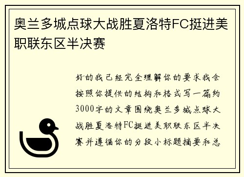 奥兰多城点球大战胜夏洛特FC挺进美职联东区半决赛