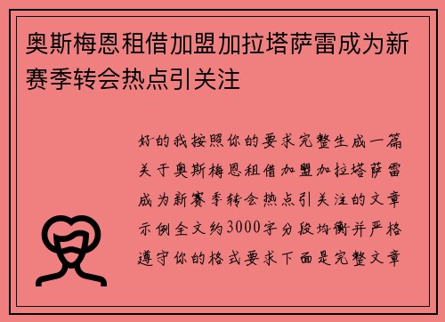 奥斯梅恩租借加盟加拉塔萨雷成为新赛季转会热点引关注 奥斯梅恩租借加盟加拉塔萨雷成为新赛季转会热点引关注
