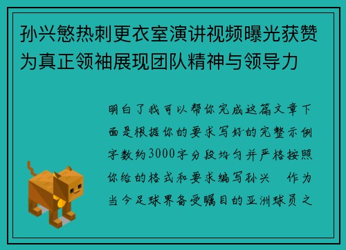 孙兴慜热刺更衣室演讲视频曝光获赞为真正领袖展现团队精神与领导力
